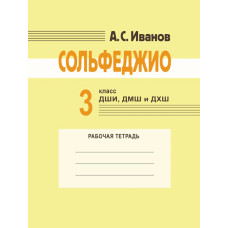 18175МИ Иванов А.С. Сольфеджио. 3 класс ДШИ, ДМШ и ДХШ. Рабочая тетрадь, издательство "Музыка"
