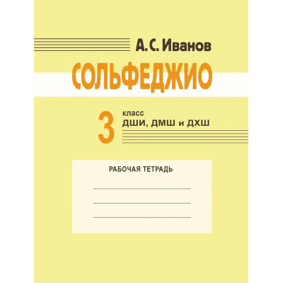 18175МИ Иванов А.С. Сольфеджио. 3 класс ДШИ, ДМШ и ДХШ. Рабочая тетрадь, издательство "Музыка"