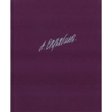 17236ИЮ Скрябин А. Собрание сочинений. Том X: Сонаты, издательство "П. Юргенсон"