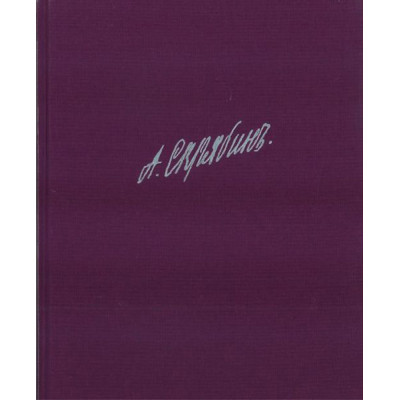 17236ИЮ Скрябин А. Собрание сочинений. Том X: Сонаты, издательство "П. Юргенсон"