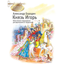 Бородин А. Князь Игорь, издательство MPI Бородин А. Князь Игорь, издательство MPI