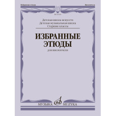 03118МИ Избранные этюды для виолончели. Старшие классы ДШИ и ДМШ, издательство "Музыка"