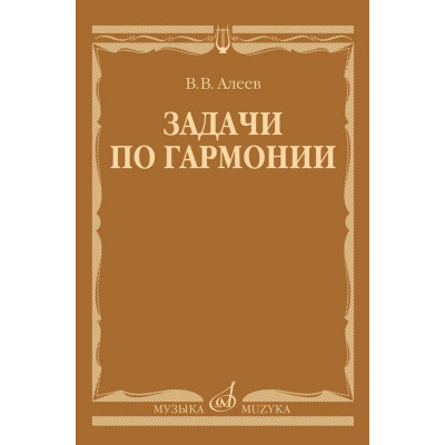 17737МИ Алеев В. Задачи по гармонии. Учебное пособие, издательство "Музыка"