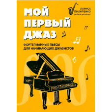 Пилипенко Л. Мой первый джаз. Фортепианные пьесы для начинающих джазистов, издательство "Феникс"
