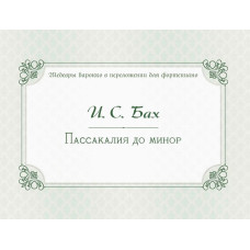 17982МИ Бах И.С. Пассакалия до минор. BWV 582, издательство "Музыка"