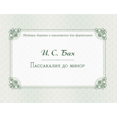 17982МИ Бах И.С. Пассакалия до минор. BWV 582, издательство "Музыка"