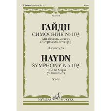 17658МИ Гайдн Ф. Симфония No103 ми-бемоль мажор "С тремоло литавр". Партитура, издательство "Музыка"