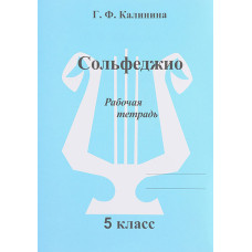 ИК340473 Калинина Г.Ф. Сольфеджио. Рабочая тетрадь. 5 класс, Издательский дом В.Катанского ИК340473 Калинина Г.Ф. Сольфеджио. Рабочая тетрадь. 5 класс, Издательский дом В.Катанского