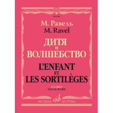 17543МИ Равель Ж.М. Дитя и волшебство. Клавир. На русском и франц.языках, издательство "Музыка" 17543МИ Равель Ж.М. Дитя и волшебство. Клавир. На русском и франц.языках, издательство "Музыка"