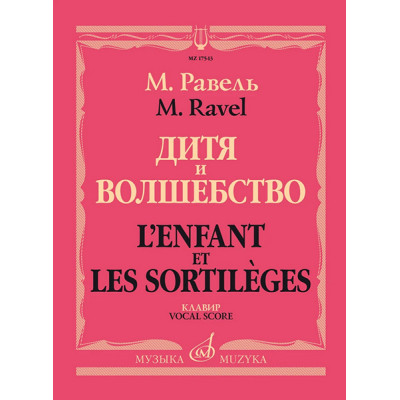 17543МИ Равель Ж.М. Дитя и волшебство. Клавир. На русском и франц.языках, издательство "Музыка"