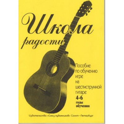 Иванова Л. Школа радости. 4-6 годы обучения, издательство "Союз художников"