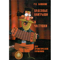 978-9-9438813-4-3 Плясовые наигрыши и частушки для гармоники, Издательский дом В.Катанского