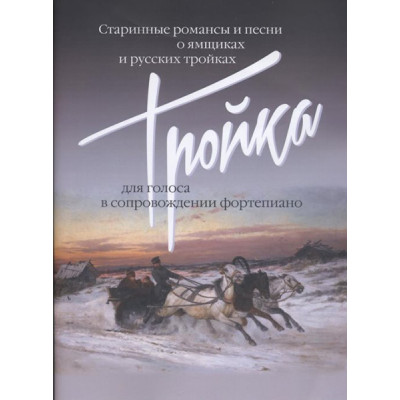 17499МИ Тройка: Старинные романсы и песни о ямщиках и русских тройках, издательство "Музыка"