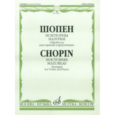 16902МИ Шопен Ф. Ноктюрны. Мазурки. Обработка для скрипки и фортепиано, Издательство "Музыка"