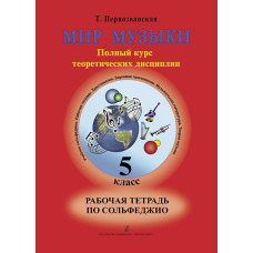 Первозванская Т. Мир музыки. Рабочая тетрадь по сольфеджио. 5 класс, издательство «Композитор»