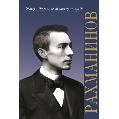 17889ИЮ Аверьянова О. Жизнь великих композиторов. С.В. Рахманинов, издательство "П. Юргенсон"