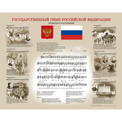 16211МИ Государственный гимн Российской Федерации (плакат 830х660мм), издательство "Музыка"