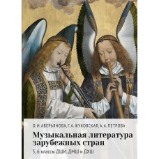 18160МИ Аверьянова О., Жуковская Г., Петрова А. Муз. лит-ра зарубежных стран 5–6кл., издат. "Музыка"