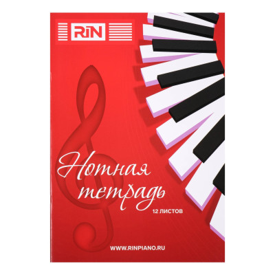 MBR12 Нотная тетрадь, 12 листов, Rin