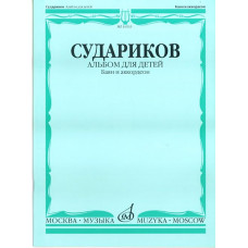 16875МИ Судариков А. Альбом для детей. Обработки народных мелодий (баян, аккордеон), издат. "Музыка"