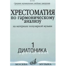 17039МИ Хрестоматия по гармоническому анализу. Часть1. Диатоника, Издательство «Музыка» 17039МИ Хрестоматия по гармоническому анализу. Часть1. Диатоника, Издательство «Музыка»