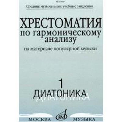 17039МИ Хрестоматия по гармоническому анализу. Часть1. Диатоника, Издательство «Музыка»