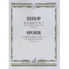 04916МИ Шпор Л. Концерт № 7: Для скрипки с оркестром. Клавир, издательство "Музыка"