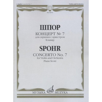 04916МИ Шпор Л. Концерт № 7: Для скрипки с оркестром. Клавир, издательство "Музыка"