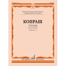 14625МИ Копраш К. Этюды. Для валторны. Тетради 1 и 2. ДМШ Муз. училище, издательство "Музыка"