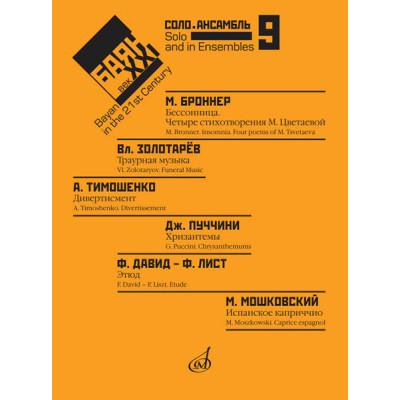 17485МИ Баян в XXI веке: соло, ансамбль. Вып. 9 /сост. Липс Ф.Р., издательство "Музыка"