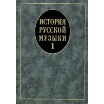 14629МИ История русской музыки: Учебник. Вып. 1: Учеб. пособие для вузов, Издательство «Музыка»