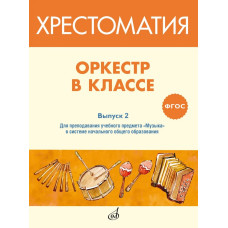 717275МИ ФГОС: Оркестр в классе. Хрестоматия. Выпуск 2, издательство "Музыка"