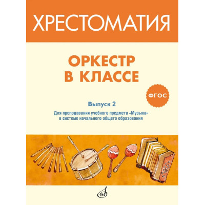 717275МИ ФГОС: Оркестр в классе. Хрестоматия. Выпуск 2, издательство "Музыка"