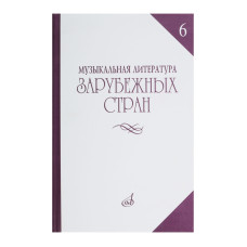 14477МИ Музыкальная литература зарубежных стран. Вып. 6, Издательство "Музыка"