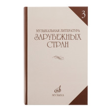 06249МИ Галацкая В. Муз. литерат. зарубежных стран. Вып.3. Учеб. пособ. для муз. уч, Издат. "Музыка"