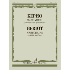 13695МИ Берио Ш. Вариации для скрипки и фортепиано, издательство "Музыка"
