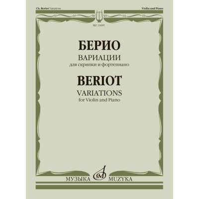 13695МИ Берио Ш. Вариации для скрипки и фортепиано, издательство "Музыка"