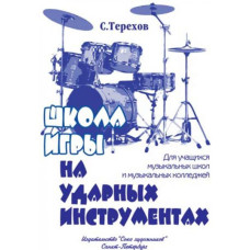 Терехов С. Школа игры на ударных инструментах, издательство "Союз художников" Терехов С. Школа игры на ударных инструментах, издательство "Союз художников"