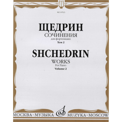 16523МИ Щедрин Р. Сочинения для фортепиано. Том 2, издательство "Музыка"