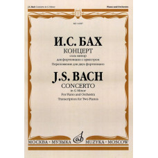 14587МИ Бах И.С. Концерт соль минор. Для фортепиано с оркестром. Перелож. для 2 ф-о, Издат. "Музыка"