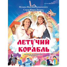 Дунаевский М. Летучий корабль. Песни из мультфильма и мюзикла, издательство MPI 