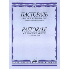 15805МИ Пастораль. Альбом популярных пьес. Для виолончели и фортепиано, издательство "Музыка"