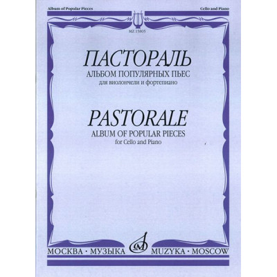 15805МИ Пастораль. Альбом популярных пьес. Для виолончели и фортепиано, издательство "Музыка"
