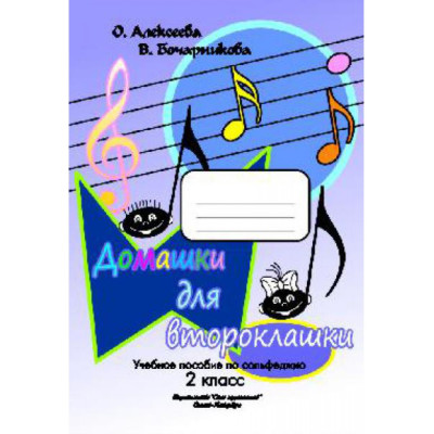 Алексеева О. Бочарникова В. Домашки для второклашки, издательство "Союз художников"