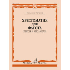 12515МИ Хрестоматия для фагота. Начальное обучение. Пьесы и ансамбли, издательство "Музыка"