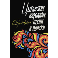 17905МИ Бугачевский С. Цыганские народные песни и пляски. Мелодии и тексты, издательство "Музыка"