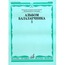 15791МИ Альбом балалаечника. Выпуск 1, Издательство «Музыка»