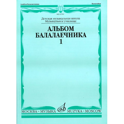 15791МИ Альбом балалаечника. Выпуск 1, Издательство «Музыка»