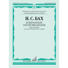 17520МИ БАХ И. С. Избранные произведения: Переложение для шестиструнной гитар, издательство «Музыка»