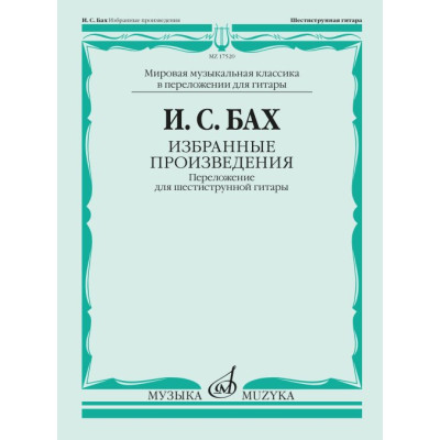 17520МИ БАХ И. С. Избранные произведения: Переложение для шестиструнной гитар, издательство «Музыка»